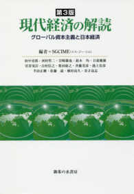 現代経済の解読 - グローバル資本主義と日本経済 （第３版）