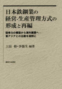 日本鉄鋼業の経営・生産管理方式の形成と再編―競争力の構築から海外展開へ‐東アジアとの比較を視野に