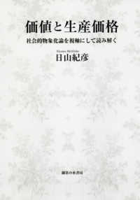 価値と生産価格 - 社会的物象化論を視軸にして読み解く