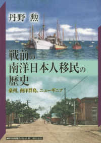 戦前の南洋日本人移民の歴史 - 豪州、南洋群島、ニューギニア 神奈川大学評論ブックレット
