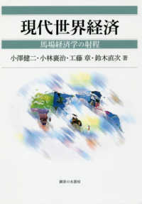 現代世界経済 - 馬場経済学の射程