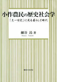 小作農民の歴史社会学 - 「太一日記」に見る暮らしと時代