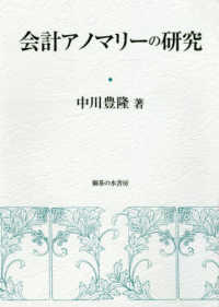 会計アノマリーの研究 岡山大学経済学部研究叢書