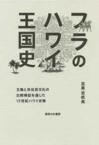 フラのハワイ王国史 - 王権と先住民文化の比較検証を通じた１９世紀ハワイ史