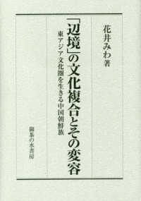 「辺境」の文化複合とその変容―東アジア文化圏を生きる中国朝鮮族