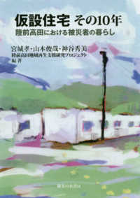 仮設住宅その１０年―陸前高田における被災者の暮らし