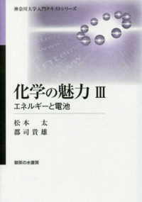 神奈川大学入門テキストシリーズ<br> 化学の魅力〈３〉エネルギーと電池