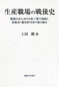 生産職場の戦後史 - 戦後日本における重工業の発展と技術者・勤労担当者の