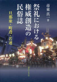 祭礼における権威創造の民俗誌―旦那衆・町鳶・若連