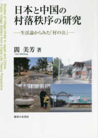 日本と中国の村落秩序の研究 - 生活論からみた「村の公」