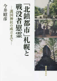 「北鎮都市」札幌と戦没者慰霊―護国神社の成立まで