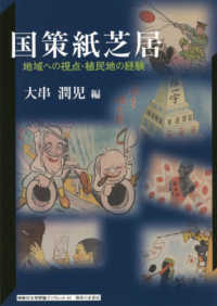 神奈川大学評論ブックレット<br> 国策紙芝居―地域への視点・植民地の経験