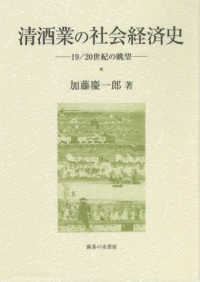 清酒業の社会経済史 大阪商業大学比較地域研究所研究叢書