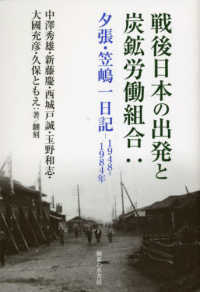 戦後日本の出発と炭鉱労働組合 - 夕張・笠嶋一日記　１９４８～１９８４年