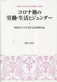 昭和女子大学女性文化研究叢書<br> コロナ禍の労働・生活とジェンダー