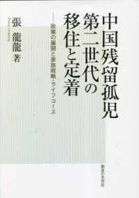 中国残留孤児第二世代の移住と定着 - 政策の展開と家族戦略・ライフコース