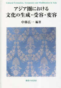 神奈川大学アジア研究センター叢書<br> アジア圏における文化の生成・受容・変容