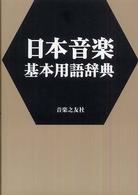 日本音楽基本用語辞典