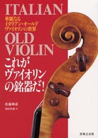 これがヴァイオリンの銘器だ！ - 華麗なるイタリアン・オールド・ヴァイオリンの世界