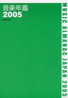 音楽年鑑〈２００５年度〉