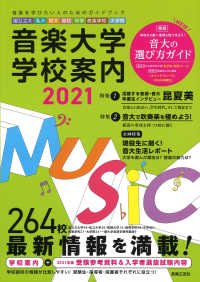 音楽大学・学校案内 2021 - 紀伊國屋書店ウェブストア｜オンライン
