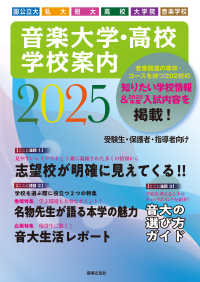 音楽大学・高校学校案内 〈２０２５〉 - 国公立大・私大・短大・高校・大学院・音楽学校