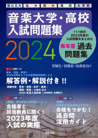 音楽大学・高校入試問題集 〈２０２４〉 - 国公立大・私大・短大・高校・大学院