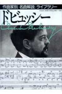 作曲家別名曲解説ライブラリー<br> ドビュッシー