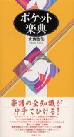 ポケット楽典