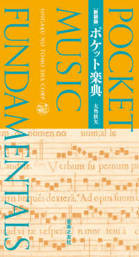 ポケット楽典 （新装版）