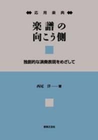 応用楽典楽譜の向こう側 - 独創的な演奏表現をめざして