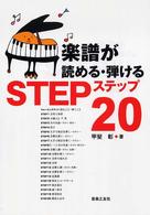 楽譜が読める・弾けるステップ２０