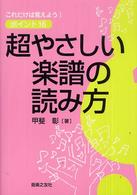 超やさしい楽譜の読み方―これだけは覚えよう！ポイント１６