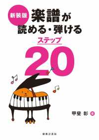 楽譜が読める・弾けるステップ20 新装版