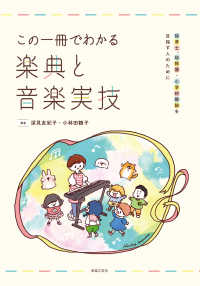 この一冊でわかる楽典と音楽実技 - 保育士、幼稚園・小学校教諭を目指す人のために