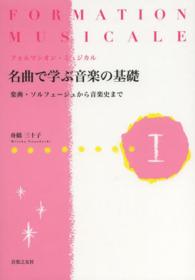 名曲で学ぶ音楽の基礎 〈１〉 - フォルマシオン・ミュジカル