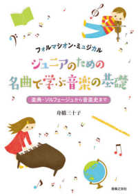 ジュニアのための名曲で学ぶ音楽の基礎 - 楽典・ソルフェージュから音楽史まで　フォルマシオン