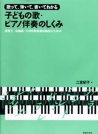 子どもの歌・ピアノ伴奏のしくみ - 保育士、幼稚園・小学校教員養成課程のための