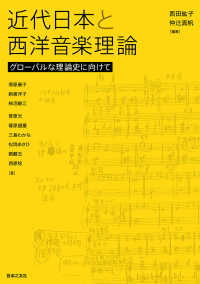 近代日本と西洋音楽理論 - グローバルな理論史に向けて