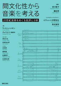 間文化性から音楽を考える - 20世紀音楽をめぐる批評と分析