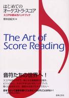 はじめてのオーケストラ・スコア―スコアの読み方ハンドブック