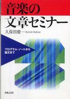 音楽の文章セミナー - プログラム・ノートから論文まで