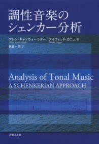 調性音楽のシェンカー分析