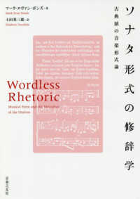 ソナタ形式の修辞学―古典派の音楽形式論