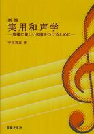 実用和声学 - 旋律に美しい和音をつけるために （新版）