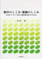 和声のしくみ・楽曲のしくみ - ４声体・キーボード・楽式・作曲を総合的に学ぶために