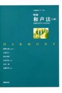 明解和声法 〈上巻〉 - 音楽を志す人々のために 音楽講座シリーズ
