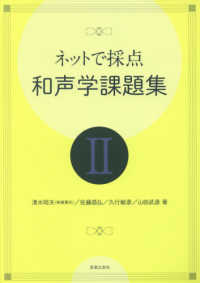 ネットで採点　和声学課題集〈２〉