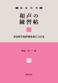 鍵盤和声和声の練習帖 - 手の形で和声感を身につける