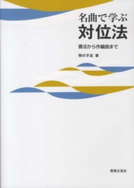 名曲で学ぶ対位法―書法から作編曲まで
